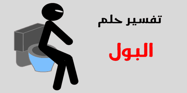 تفسير البول في المنام