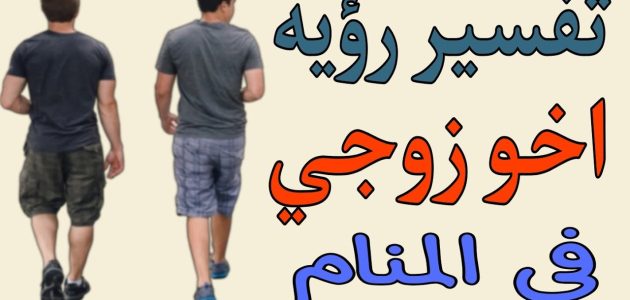 تفسير حلم أخو زوجي يجامعني