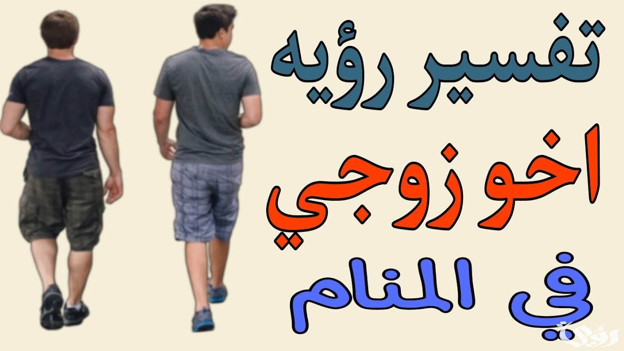 تفسير حلم أخو زوجي يجامعني