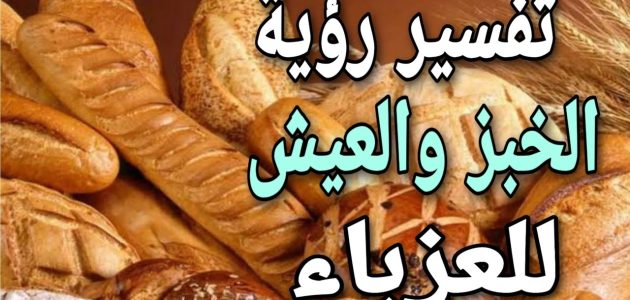 تفسير حلم اكل الخبز للعزباء