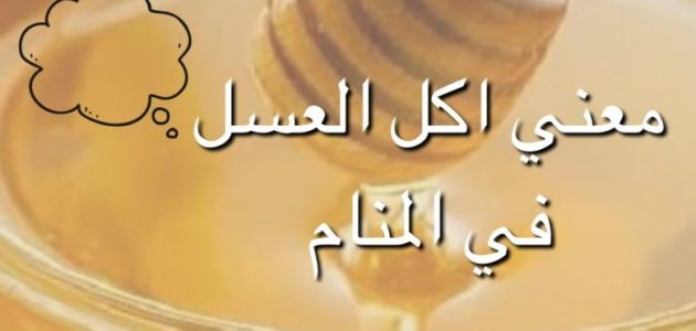 تفسير حلم اكل العسل للعزباء