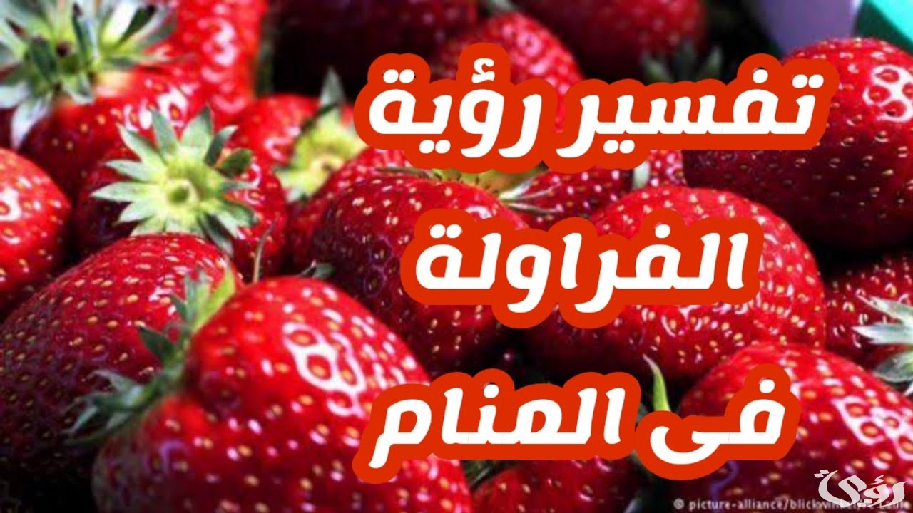 تفسير حلم اكل الفراولة