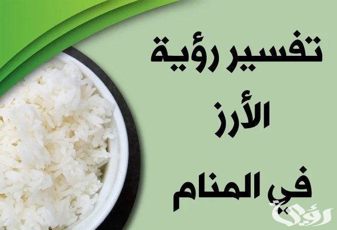 ما تفسير حلم رؤية الأرز غير المطبوخ في المنام 2 تفسير حلم الأرز غير المطبوخ