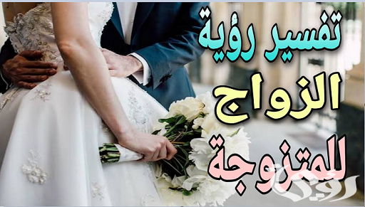تفسير حلم زواج المتزوجة من زوجها للحامل