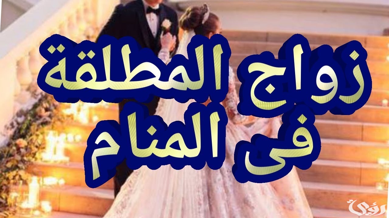 تفسير حلم زواج المطلقة من طليقها