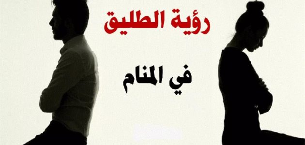 تفسير حلم طليقي غاضب مني