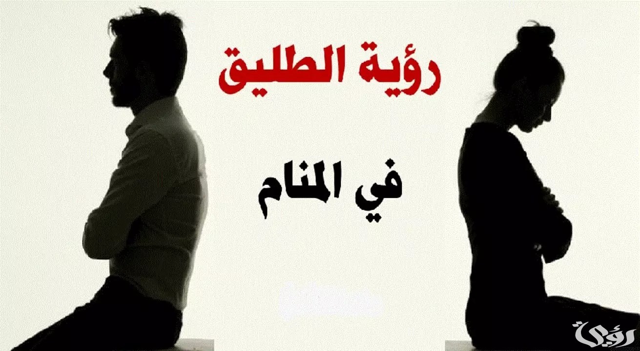 تفسير حلم طليقي غاضب مني