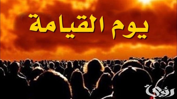 تفسير حلم علامات يوم القيامة