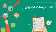 نموذج دراسة جدوى مشروع جاهز