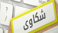 نموذج شكوى بالتهديد جاهز