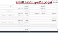 نموذج مكلفي الخدمة العامة جاهز