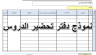 نموذج تحضير درس فارغ جاهز