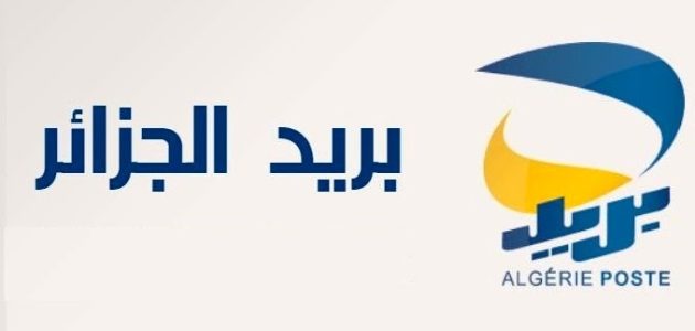 نموذج شكوى بريد الجزائر