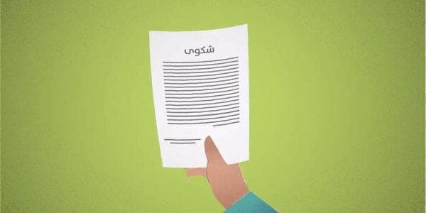 نموذج شكوى ضد جار لا يحترم الجيرة