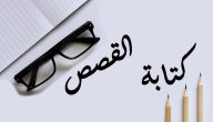 نموذج لكتابة قصة قصيرة