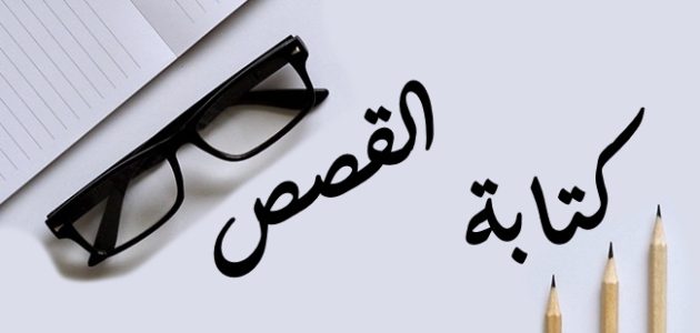 نموذج لكتابة قصة قصيرة