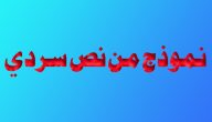 نموذج نص سردي مكتوب جاهز