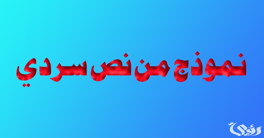 نموذج نص سردي