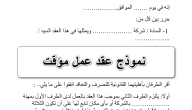 نموذج عقد عمل جاهز