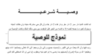 نموذج وصية شرعية جاهز