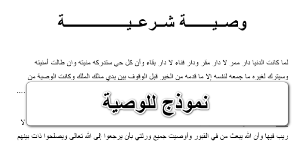 نموذج وصية شرعية