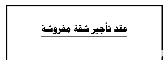 نموذج عقد إيجار شقة مفروشة