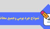 نموذج جرد يومي جاهز