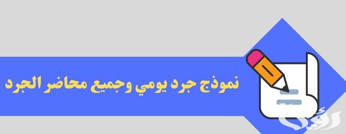 نموذج جرد يومي