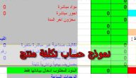نموذج حساب تكلفة منتج جاهز