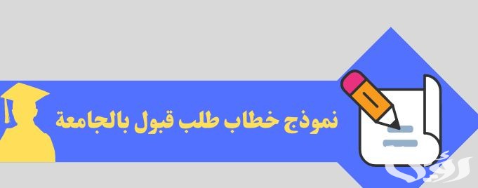 نموذج طلب الالتحاق بالجامعة