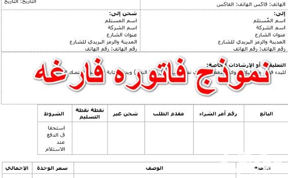 نموذج فاتورة فارغة جاهز 5 نموذج فاتورة فارغة