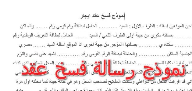 نموذج فسخ عقد