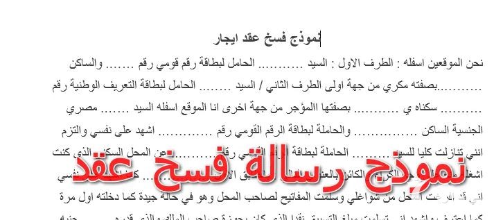 نموذج فسخ عقد جاهز 1 نموذج فسخ عقد