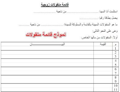نموذج قائمة منقولات زوجية