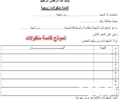 نموذج قائمة منقولات زوجية