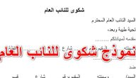 نموذج شكوى لمصلحة الضرائب جاهز