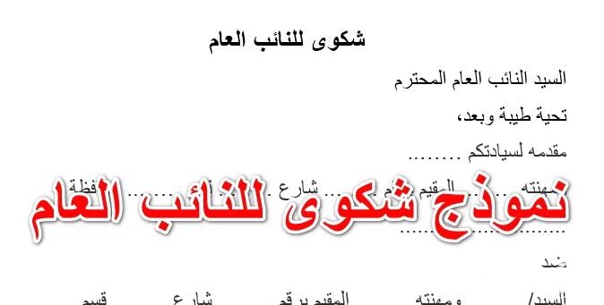 نموذج شكوى لمصلحة الضرائب