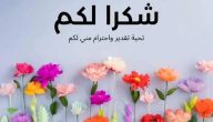 ما هو الرد على عبارات الشكر والثناء