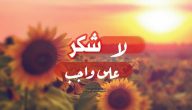 ما هو الرد على عبارات الثناء