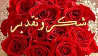 ما هو الرد على عبارات الشكر