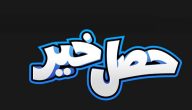 ما هو الرد على حصل خير