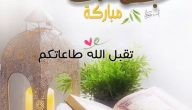 ما هو الرد على كلمة جمعة مباركة طيبة