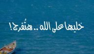 ما هو الرد على خليها على الله