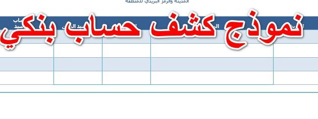 نموذج حساب بنكي