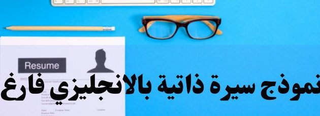نموذج cv بالانجليزي