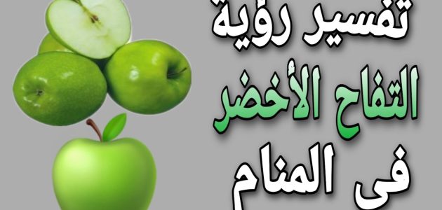 تفسير حلم اكل التفاح الأخضر