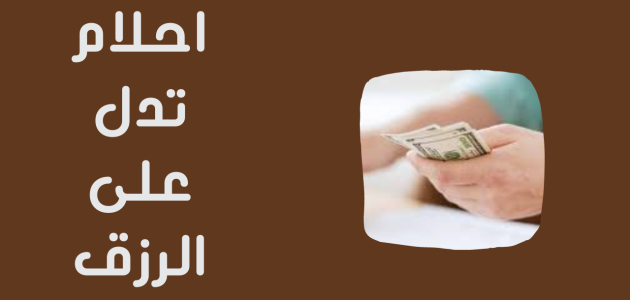 أحلام ورموز تدل على الرزق