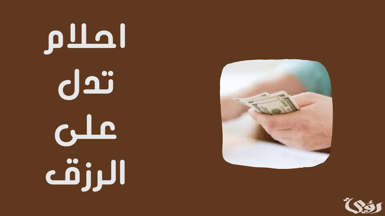 أحلام ورموز تدل على الرزق