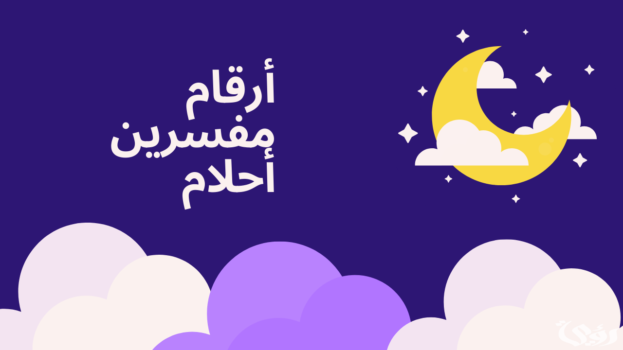 أرقام مفسرين أحلام يردون بسرعه