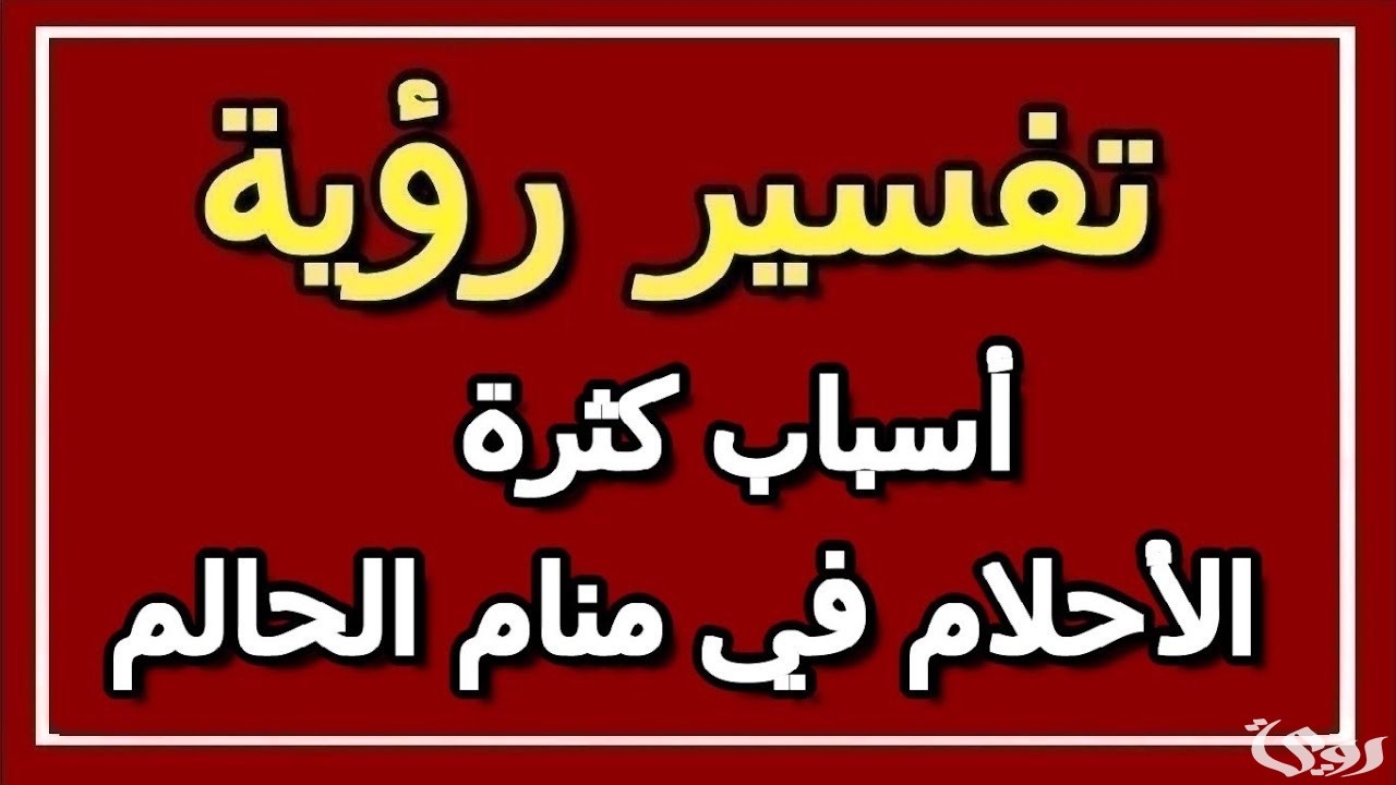 أسباب كثرة الأحلام
